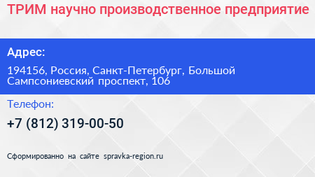 ТРИМ научно производственное предприятие - визитка