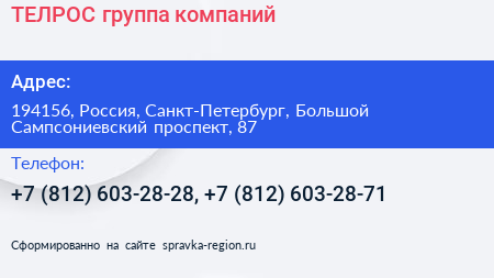 ТЕЛРОС группа компаний - визитка