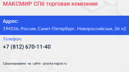 МАКСМИР СПб торговая компания - визитка