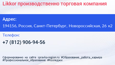 Likkor производственно торговая компания - визитка
