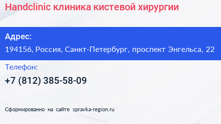Handclinic клиника кистевой хирургии - визитка