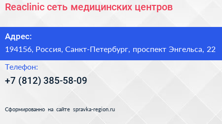 Reaclinic сеть медицинских центров - визитка