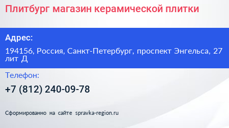 Плитбург магазин керамической плитки - визитка