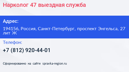 Нарколог 47 выездная служба - визитка