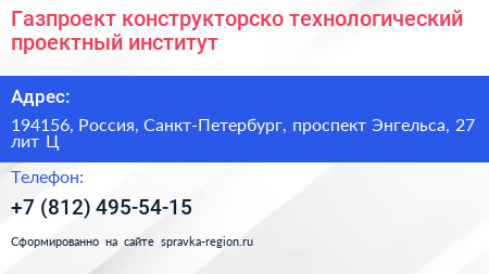Газпроект конструкторско технологический проектный институт - визитка