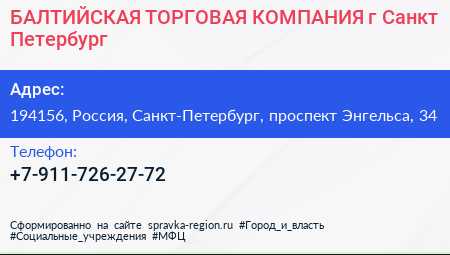 БАЛТИЙСКАЯ ТОРГОВАЯ КОМПАНИЯ г Санкт Петербург - визитка