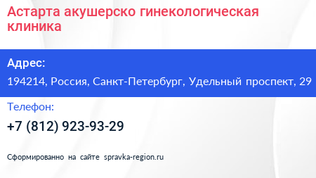 Астарта акушерско гинекологическая клиника - визитка
