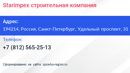 Нажмите, чтобы скачать визитку Starimpex строительная компания - визитка