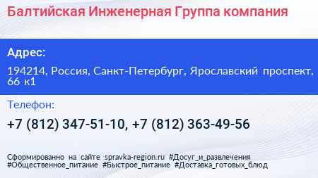 Балтийская Инженерная Группа компания - визитка