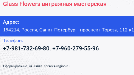 Glass Flowers витражная мастерская - визитка