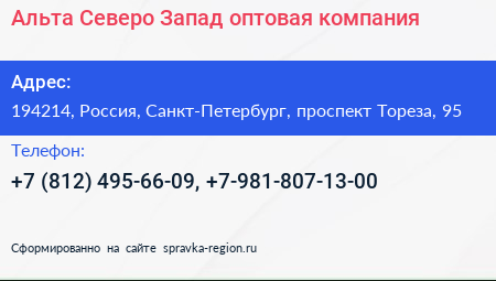 Альта Северо Запад оптовая компания - визитка
