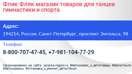 Флик Фляк магазин товаров для танцев гимнастики и спорта - визитка