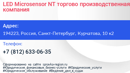 LED Microsensor NT торгово производственная компания - визитка