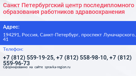 Санкт Петербургский центр последипломного образования работников здравоохранения - визитка