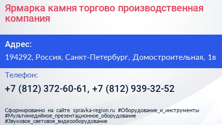 Ярмарка камня торгово производственная компания - визитка