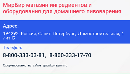 МирБир магазин ингредиентов и оборудования для домашнего пивоварения - визитка