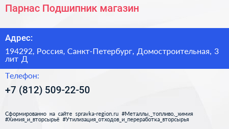 Парнас Подшипник магазин - визитка