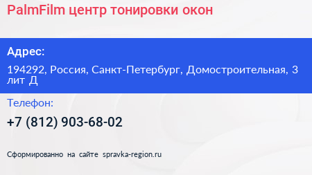 Нажмите, чтобы скачать визитку PalmFilm центр тонировки окон - визитка