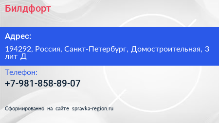 Нажмите, чтобы скачать визитку Билдфорт - визитка