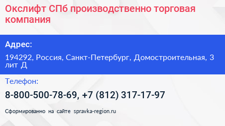 Окслифт СПб производственно торговая компания - визитка