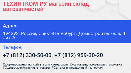 ТЕХИНТКОМ РУ магазин склад автозапчастей - визитка