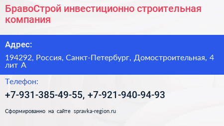 БравоСтрой инвестиционно строительная компания - визитка