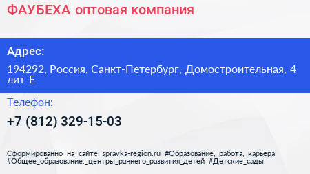 ФАУБЕХА оптовая компания - визитка