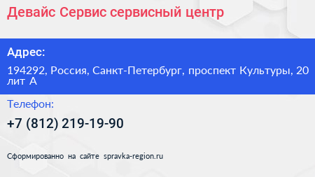 Девайс Сервис сервисный центр - визитка