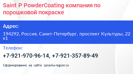 Saint P PowderCoating компания по порошковой покраске - визитка