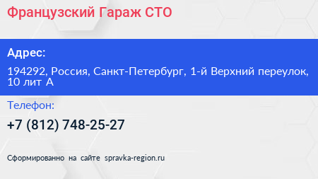 Французский Гараж СТО - визитка