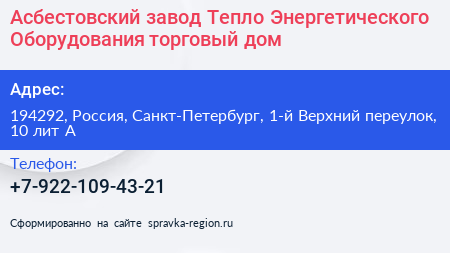 Асбестовский завод Тепло Энергетического Оборудования торговый дом - визитка