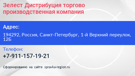 Зелест Дистрибуция торгово производственная компания - визитка