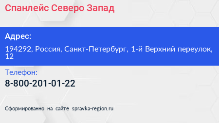 Нажмите, чтобы скачать визитку Спанлейс Северо Запад - визитка