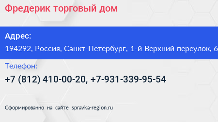 Фредерик торговый дом - визитка