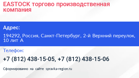 EASTOCK торгово производственная компания - визитка