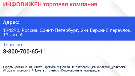 ИНФОВИЖЕН торговая компания - визитка