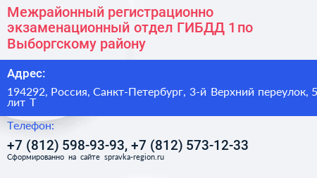 Межрайонный регистрационно экзаменационный отдел ГИБДД 1 по Выборгскому району - визитка