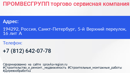 ПРОМВЕСГРУПП торгово сервисная компания - визитка