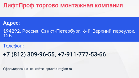 ЛифтПроф торгово монтажная компания - визитка