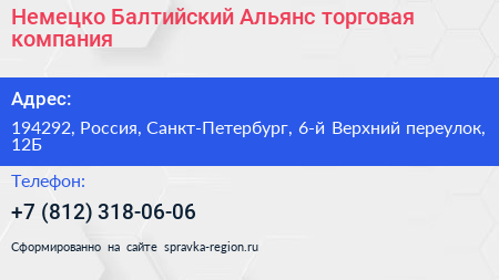 Немецко Балтийский Альянс торговая компания - визитка