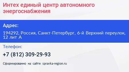Интех единый центр автономного энергоснабжения - визитка
