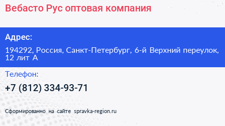 Вебасто Рус оптовая компания - визитка