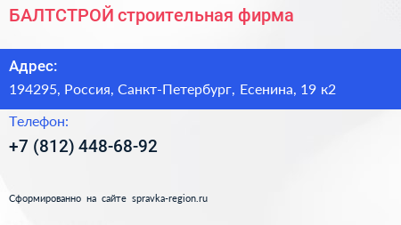 Нажмите, чтобы скачать визитку БАЛТСТРОЙ строительная фирма - визитка