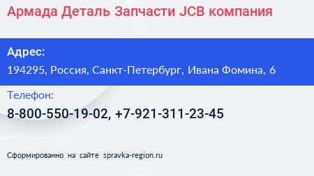 Армада Деталь Запчасти JCB компания - визитка