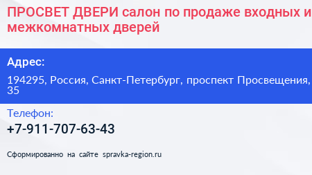 ПРОСВЕТ ДВЕРИ салон по продаже входных и межкомнатных дверей - визитка
