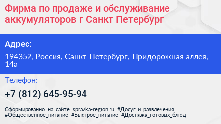 Фирма по продаже и обслуживание аккумуляторов г Санкт Петербург - визитка