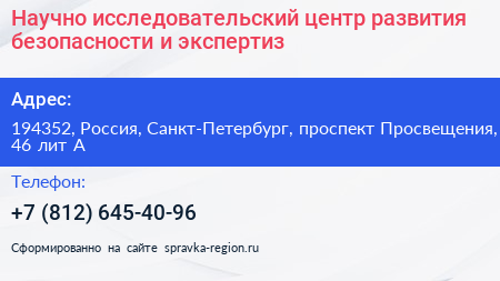Научно исследовательский центр развития безопасности и экспертиз - визитка