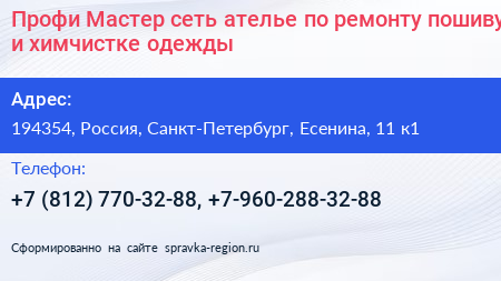 Профи Мастер сеть ателье по ремонту пошиву и химчистке одежды - визитка