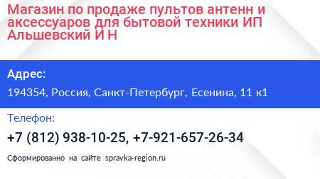 Магазин по продаже пультов антенн и аксессуаров для бытовой техники ИП Альшевский И Н  - визитка