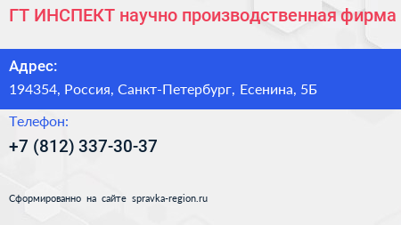 ГТ ИНСПЕКТ научно производственная фирма - визитка